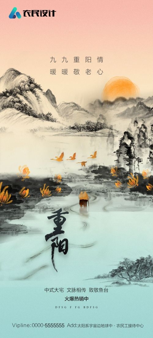 传统重阳节节日海报地产企业登山爱心宣传促销活动素材103