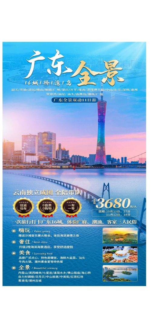 广东广州深圳港珠澳潮汕湛江惠州旅游海报4