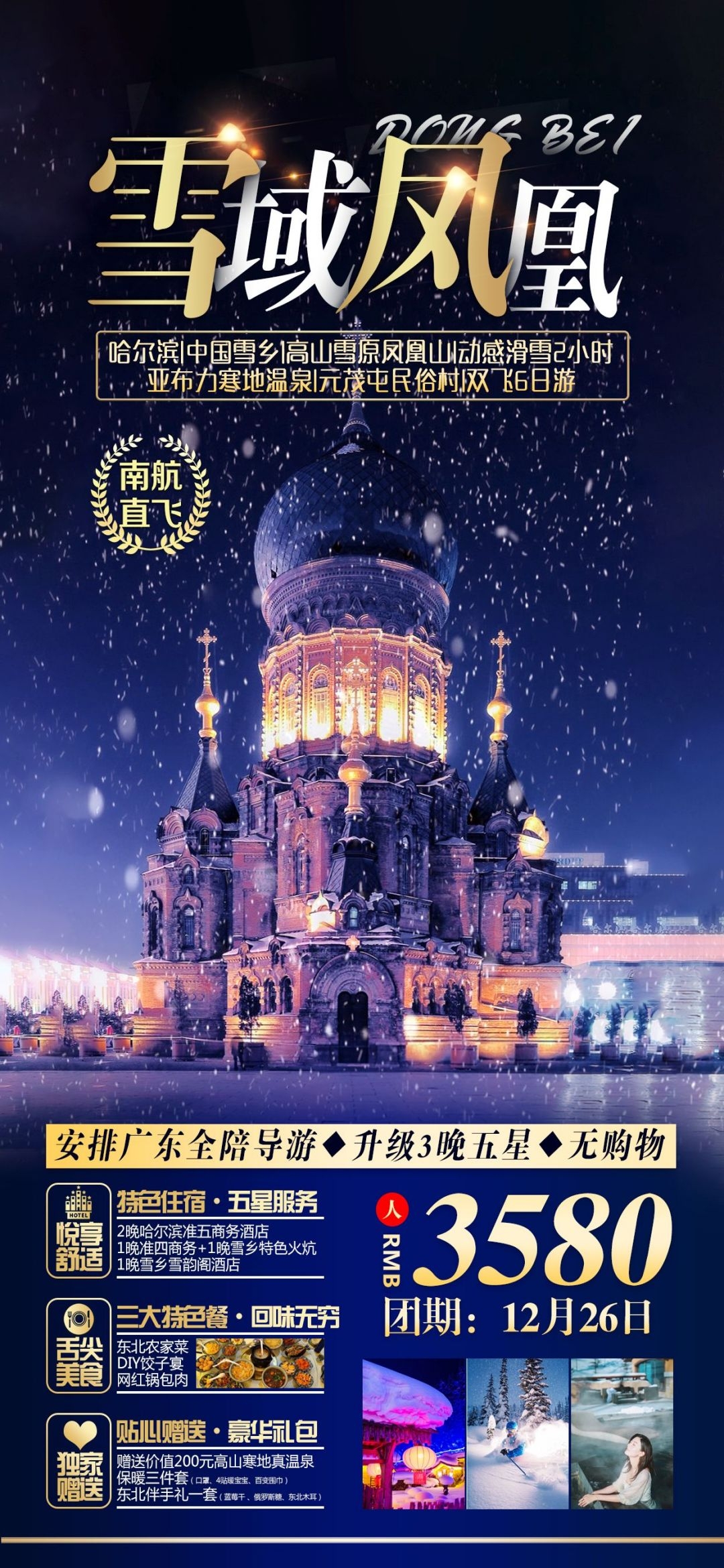 东北哈尔滨延边漠河极光雪村土豆滑雪冰雕旅游海报素材23