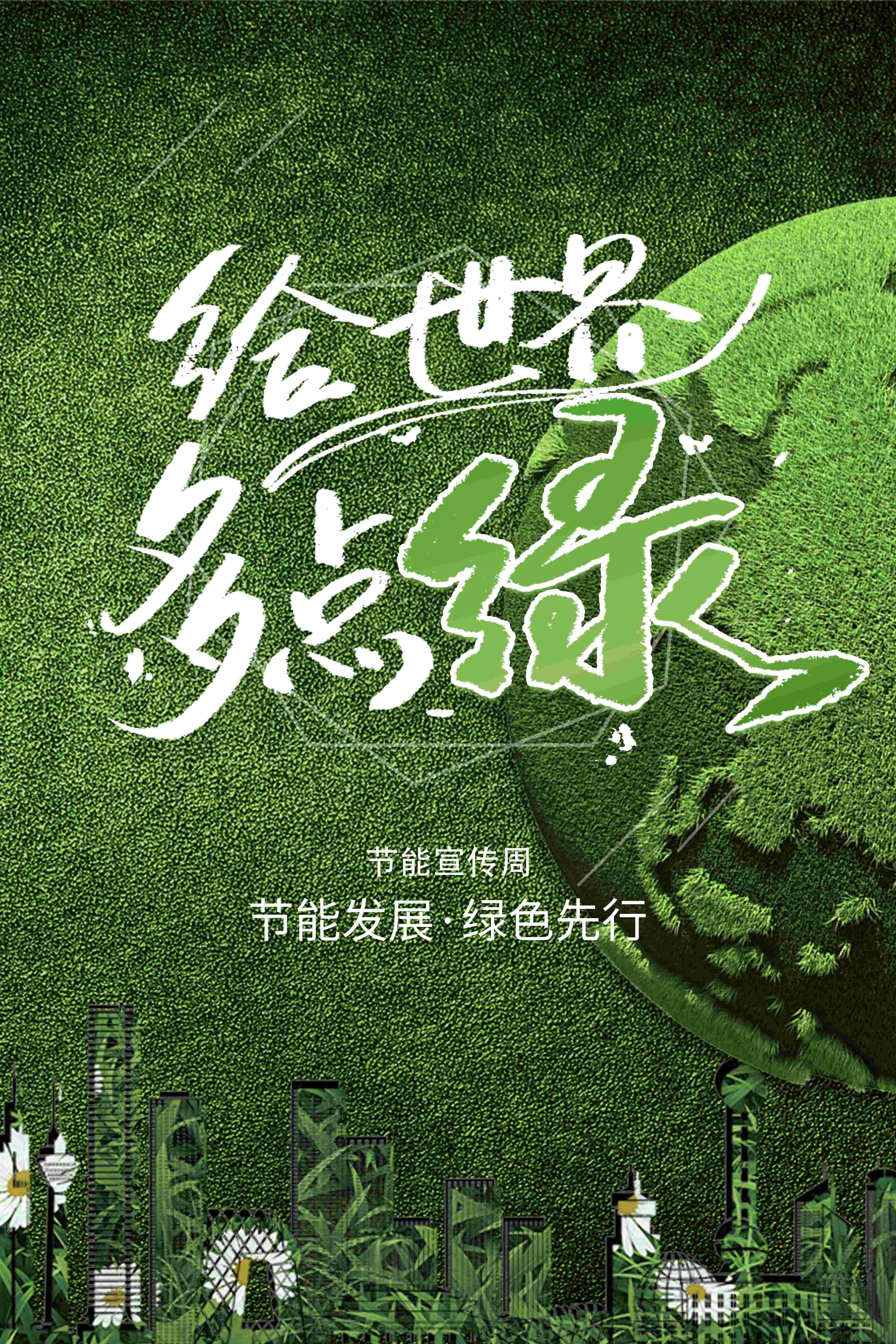 创意绿色出行节能低碳环保公益宣传活动设计插画海报素材44
