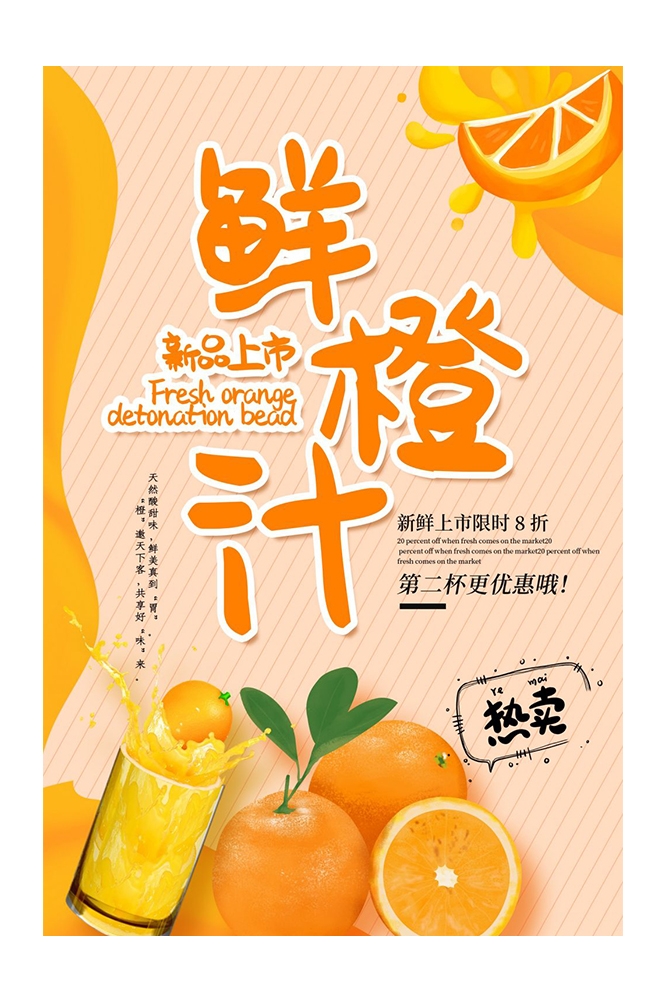 餐饮美食PSD海报模板橙子鲜榨橙汁果汁饮料促销宣传广告设计素材