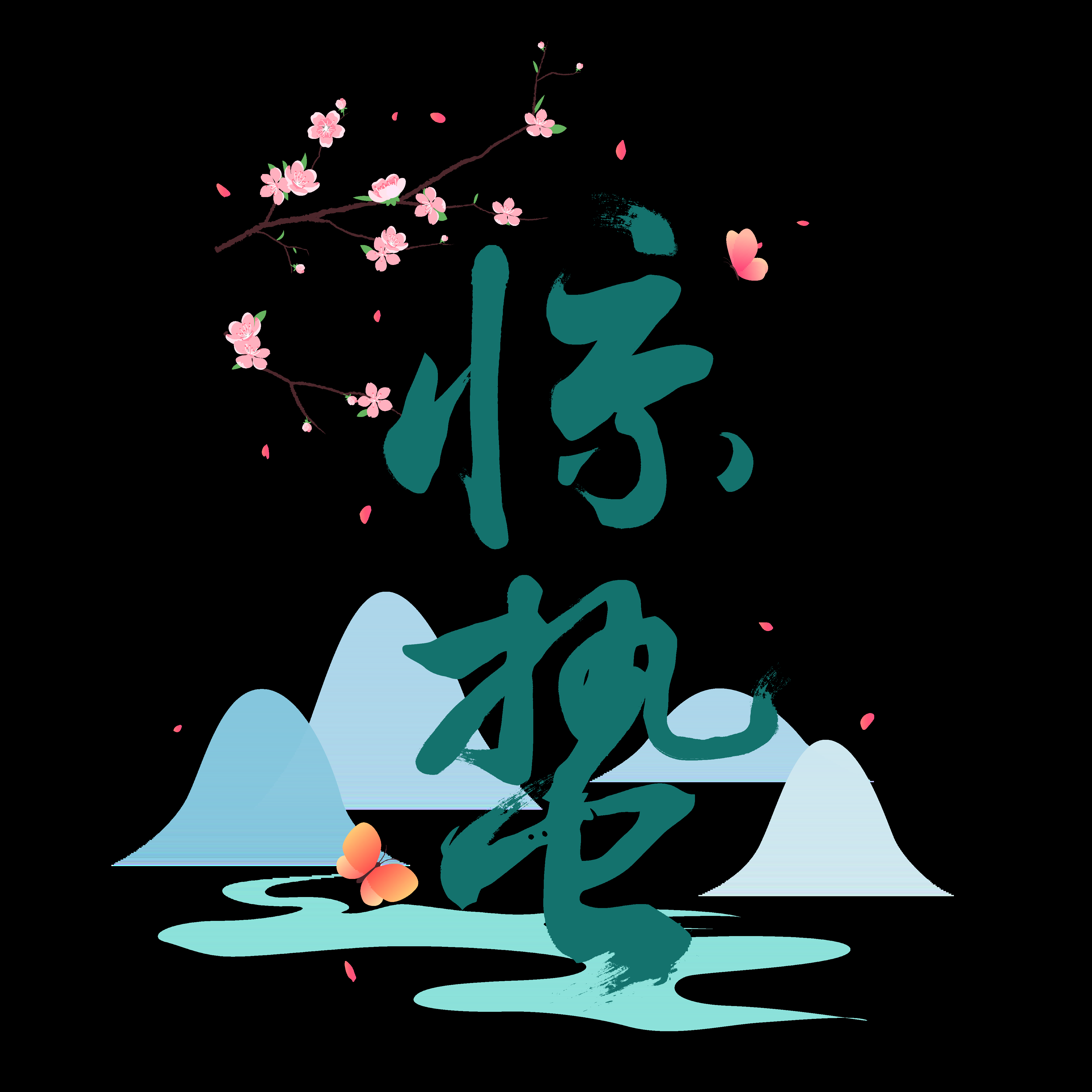 节气惊蛰字体艺术字透明背景素材免抠素材57