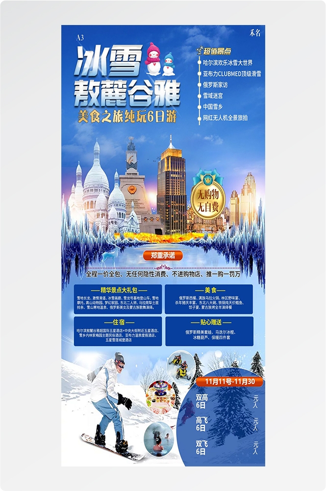 东北哈尔滨延边漠河极光雪村土豆滑雪冰雕旅游海报素材26