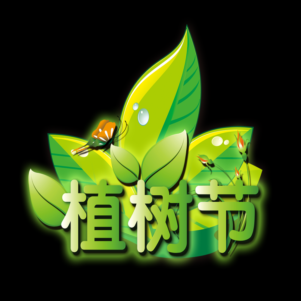 312植树节艺术字图片元素插图透明背景免抠图57