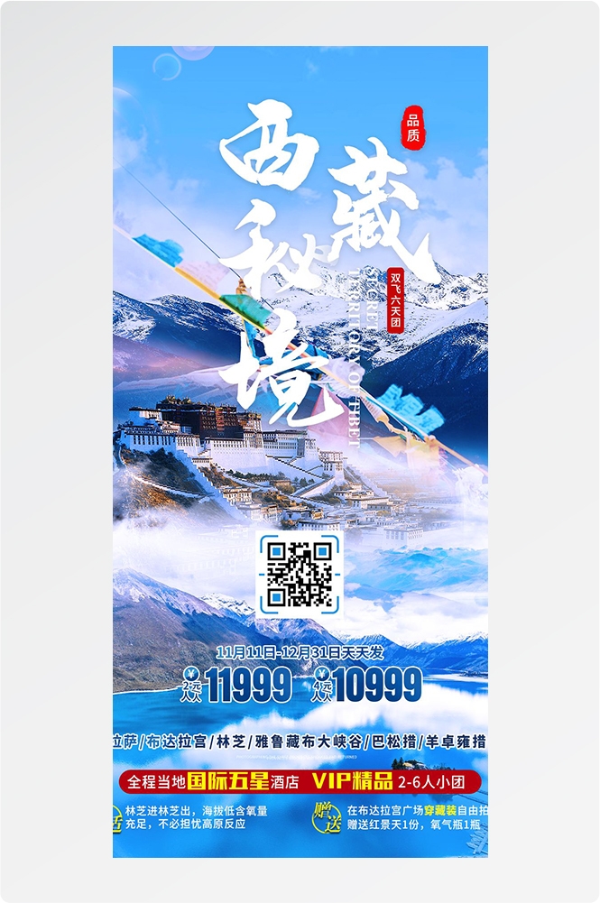 西藏拉萨布达拉宫川藏藏南灵芝日喀则海报易拉宝素材47