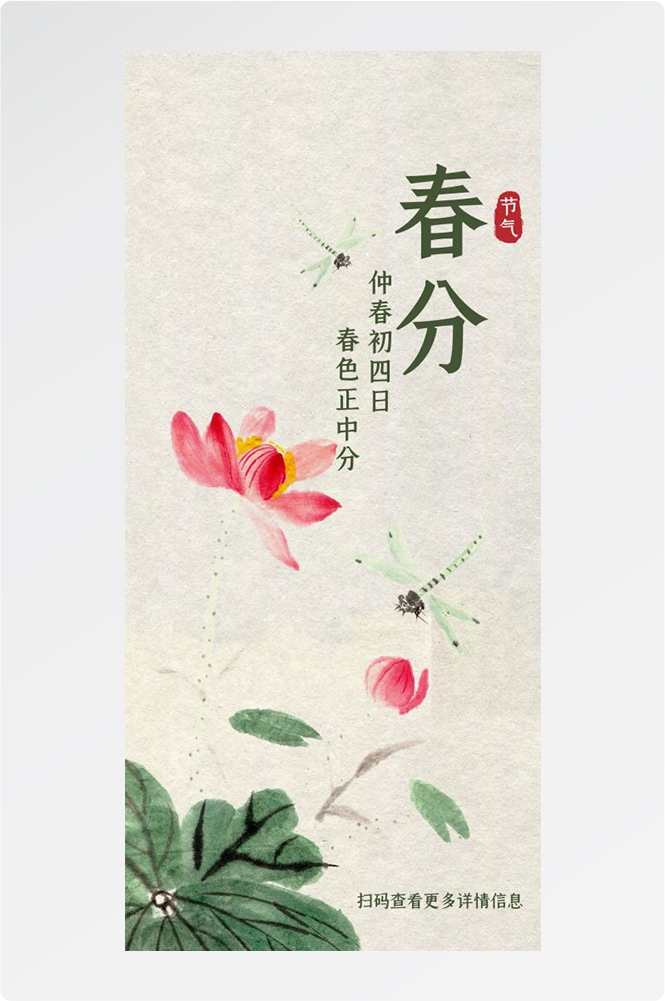 春分时令节气节日促销宣传插画背景海报5