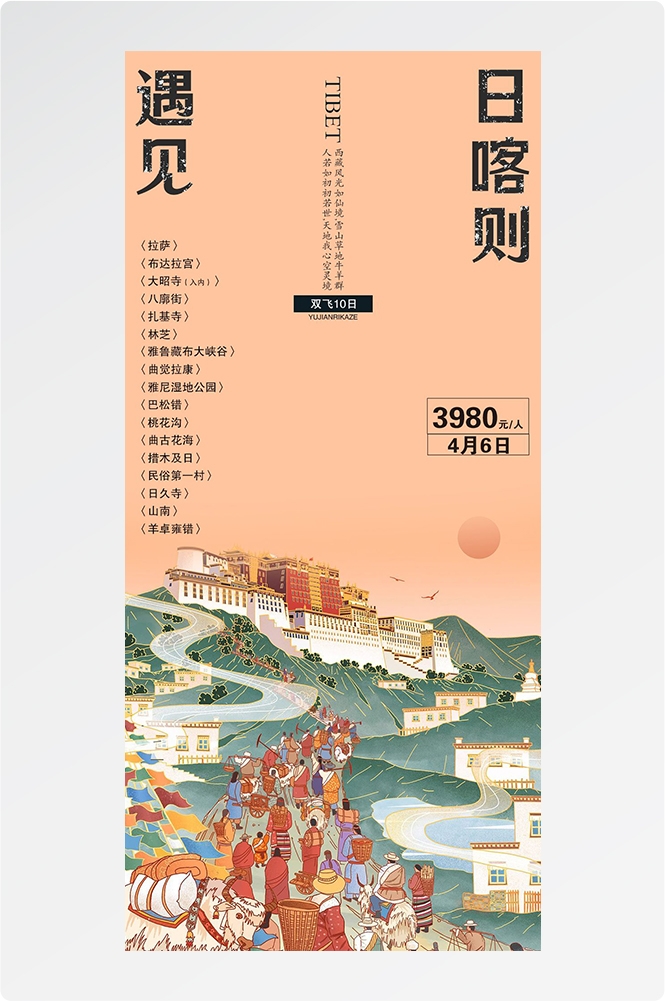 西藏拉萨布达拉宫川藏藏南灵芝日喀则海报易拉宝素材60