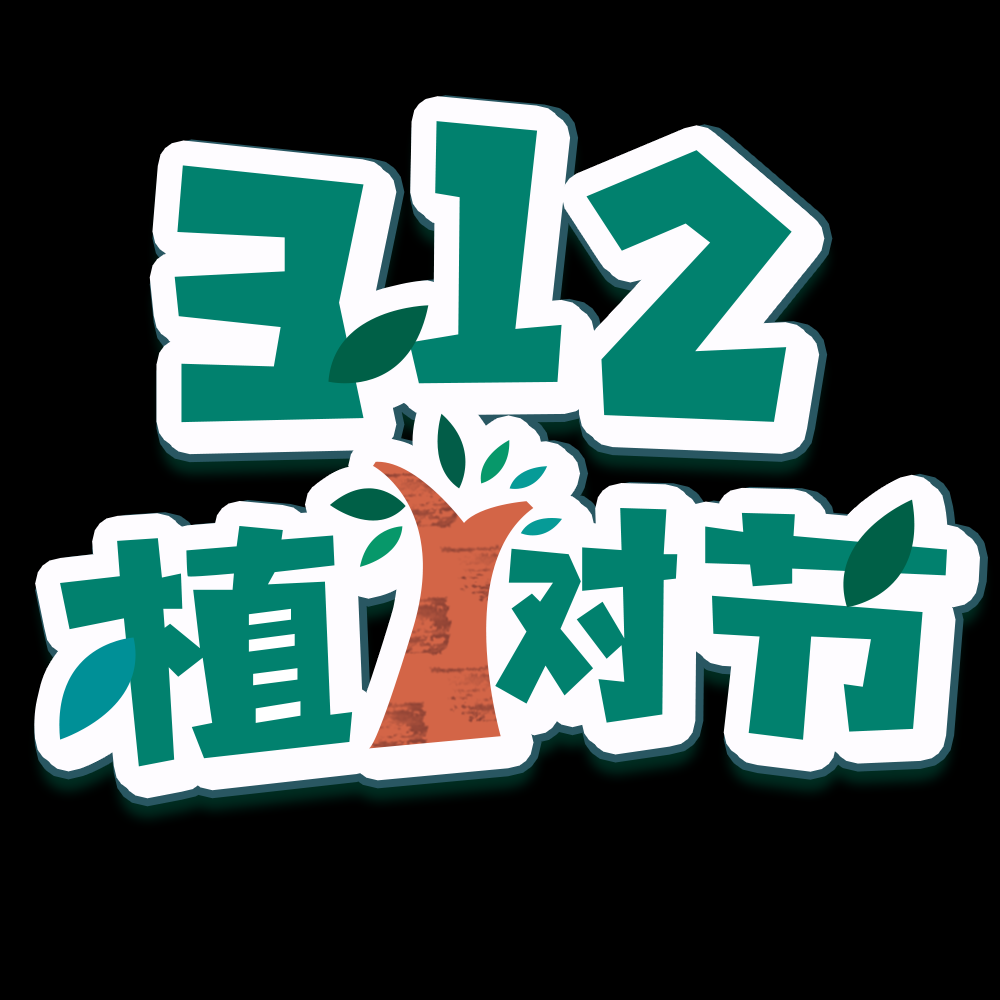 312植树节艺术字图片元素插图透明背景免抠图94