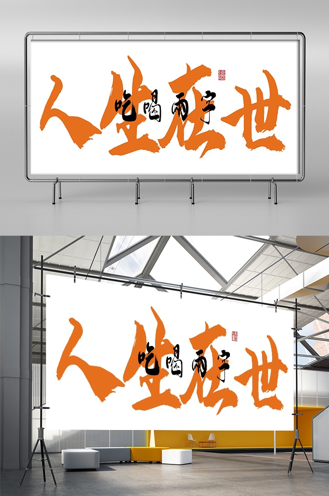 人间烟火味最抚凡人心墙绘壁画灯箱布PSD设计素材模板 (9)