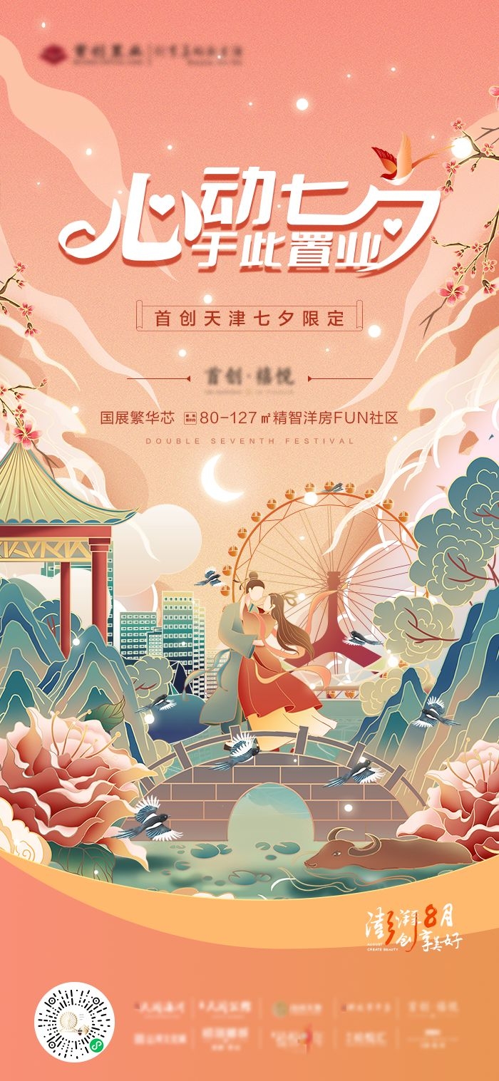 浪漫七夕告白情人节企业房地产活动海报插画33