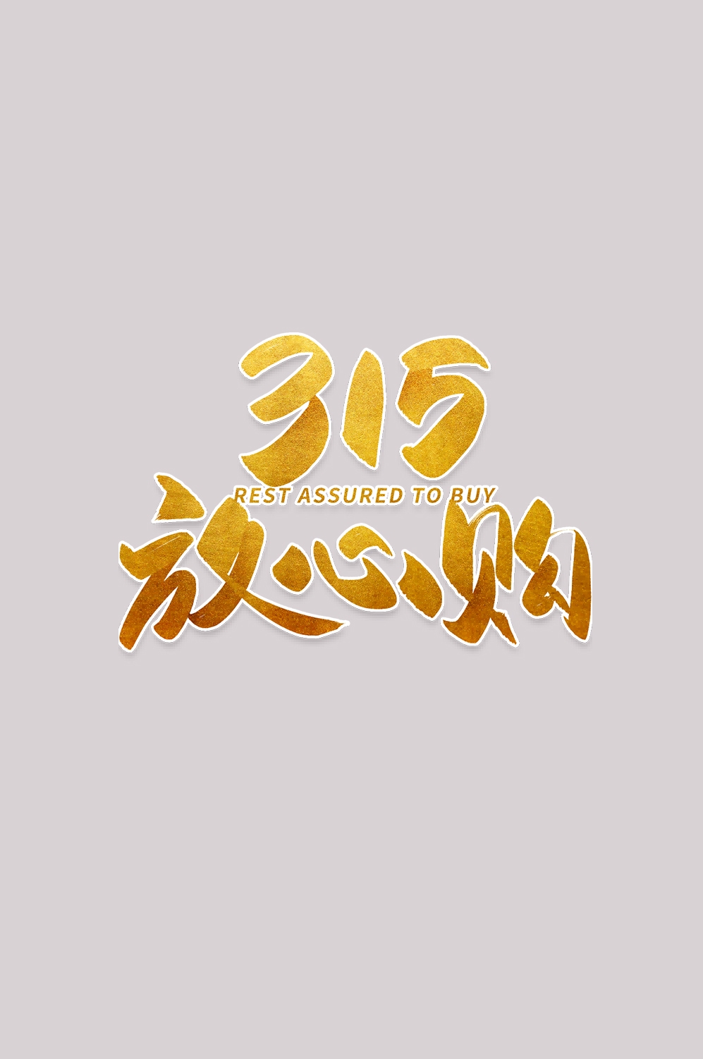 315消费者权益保障日艺术字免抠素材60