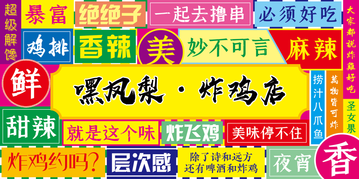 网红炸鸡汉堡店门头壁画背景墙绘素材2