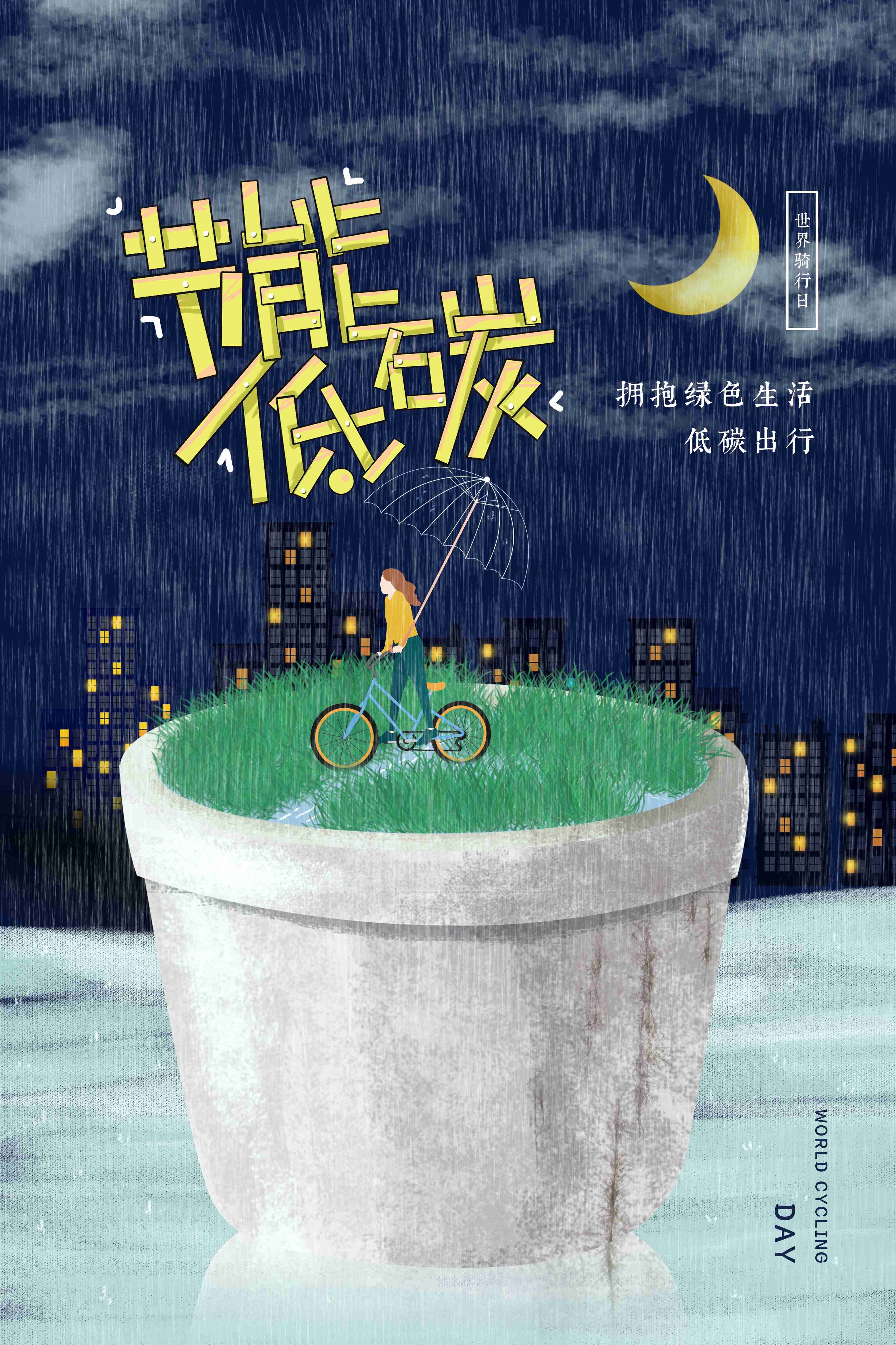 创意绿色出行节能低碳环保公益宣传活动设计插画海报素材51