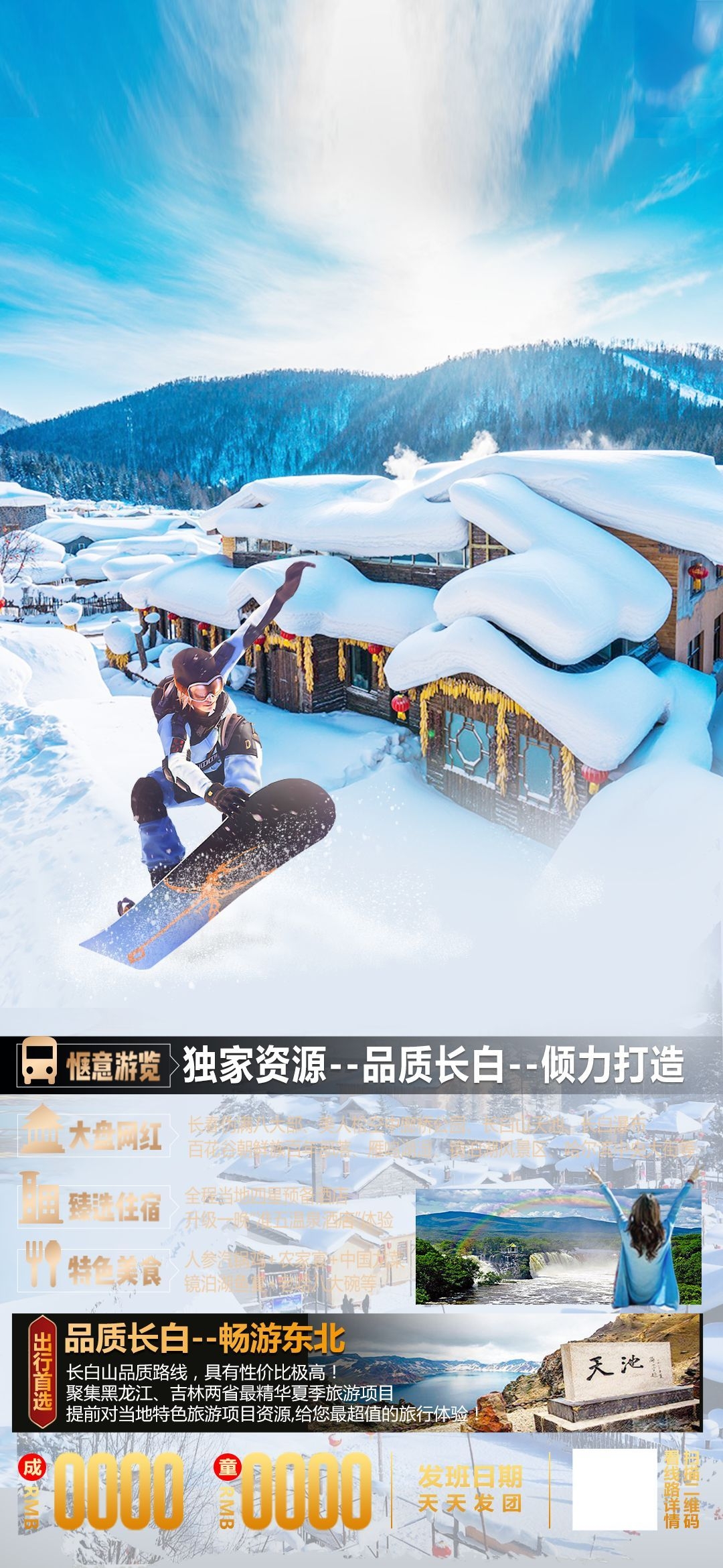 东北哈尔滨延边漠河极光雪村土豆滑雪冰雕旅游海报素材1