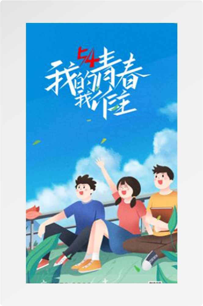 五四54青年节青春活力梦想励志校园企业宣传推广海报设计素材51