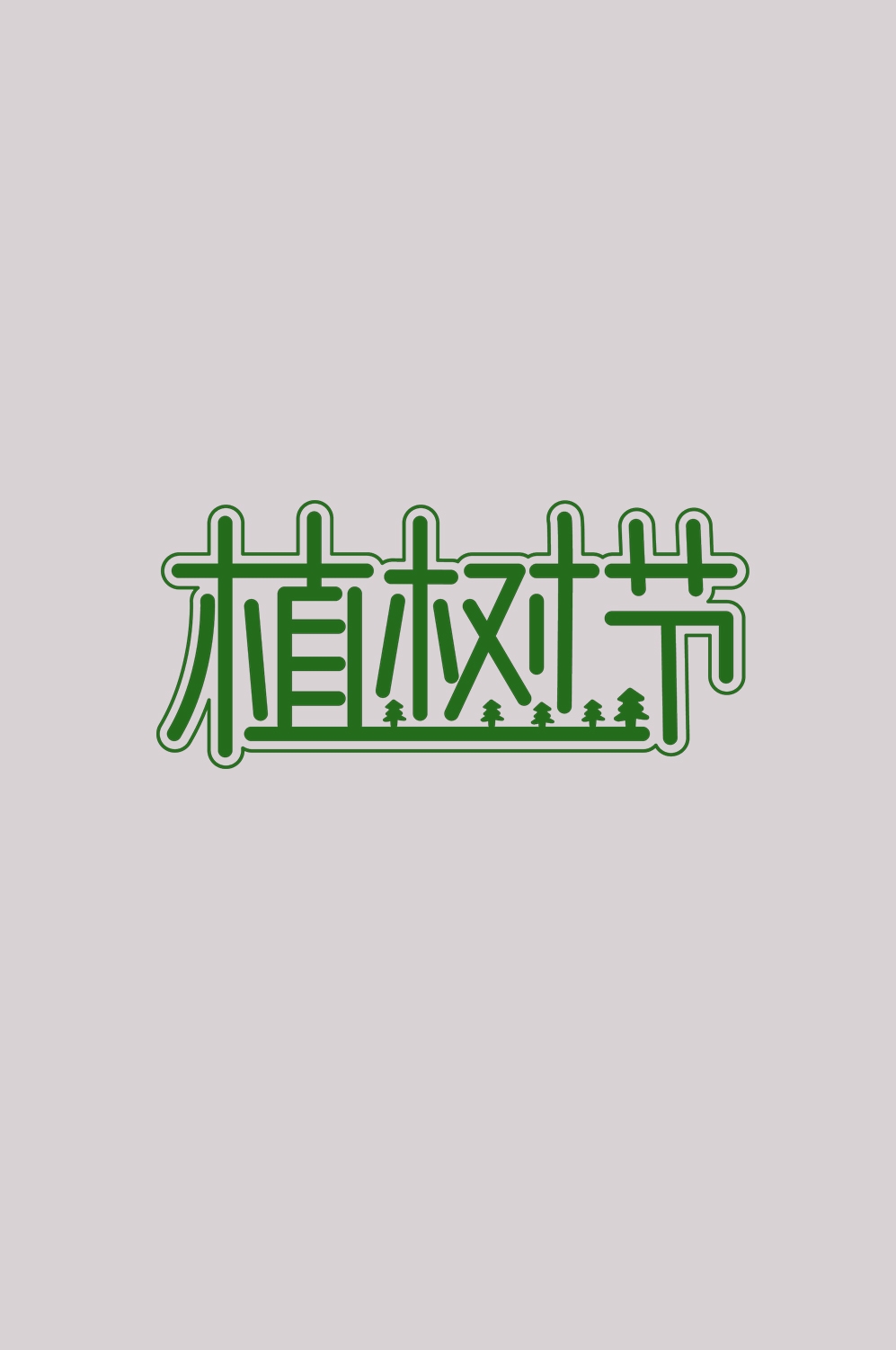 312植树节艺术字图片元素插图透明背景免抠图10