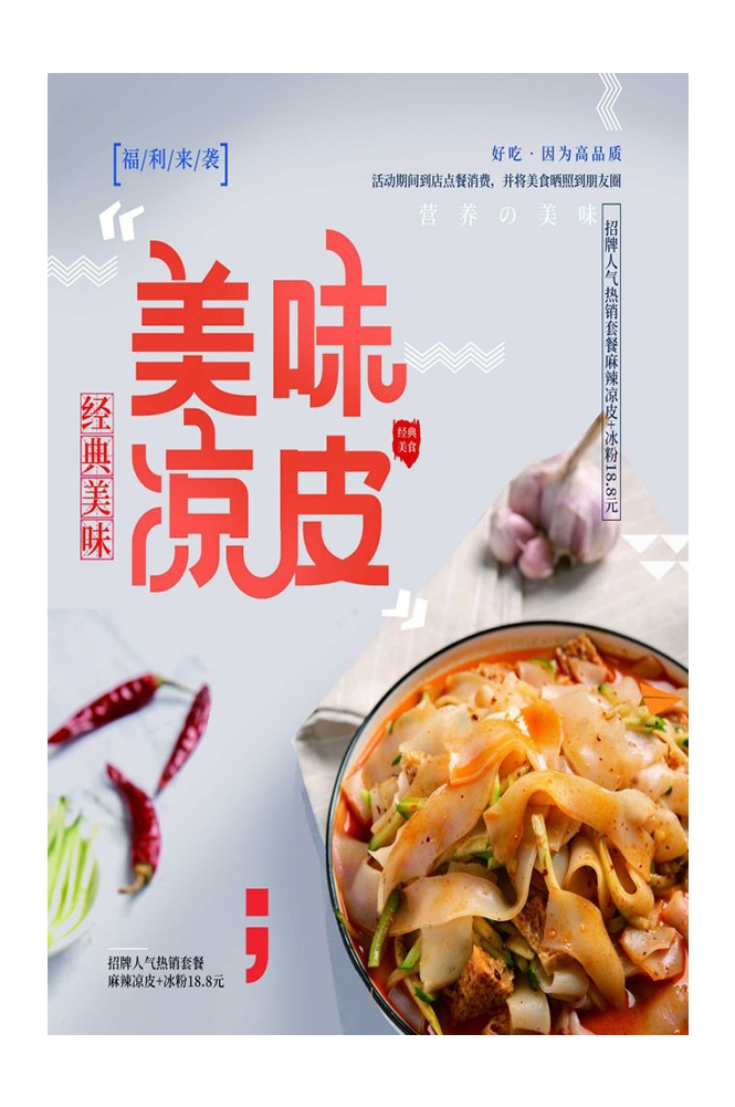 餐饮美食海报背景模板风味凉皮凉粉促销宣传单素材