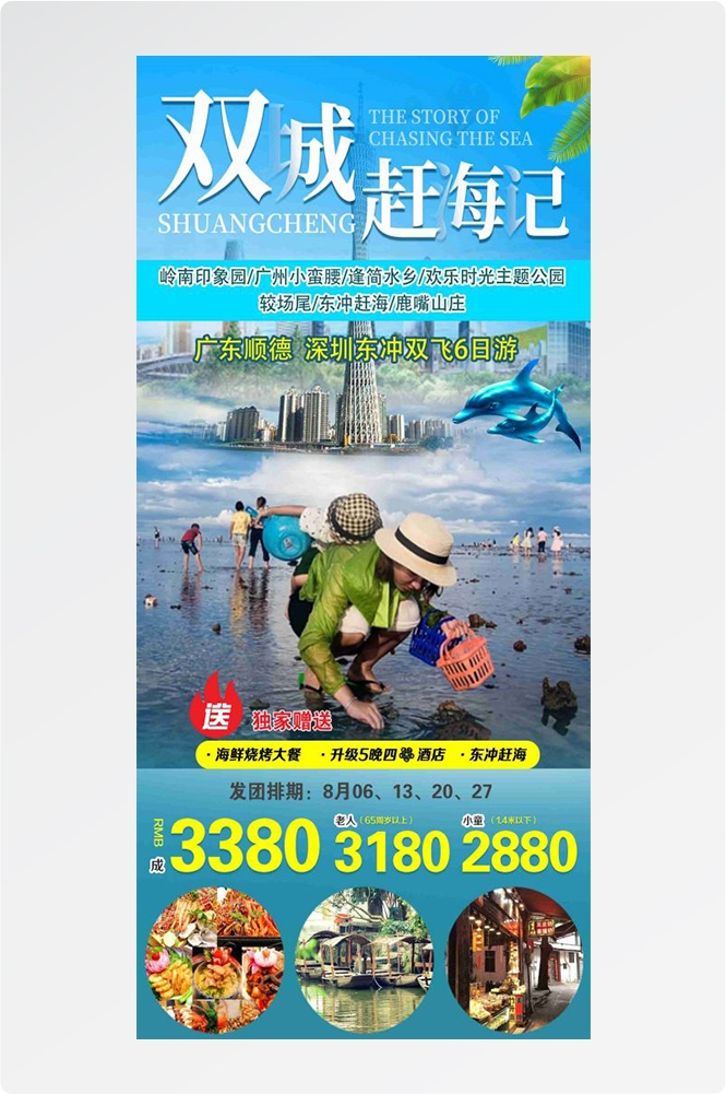 广东广州深圳港珠澳潮汕湛江惠州旅游海报25