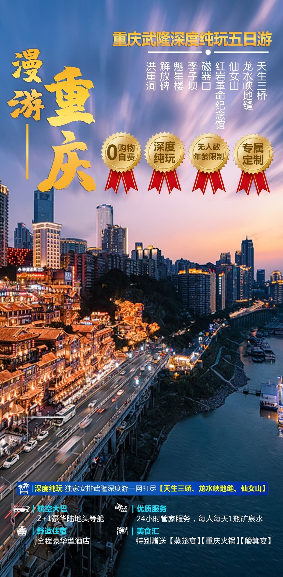 重庆旅游洪崖洞朝天门武隆长江山城魔都火锅出行旅游海报长图素材46