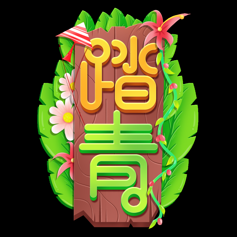 清明节艺术字立体字清明主题图片素材免抠1