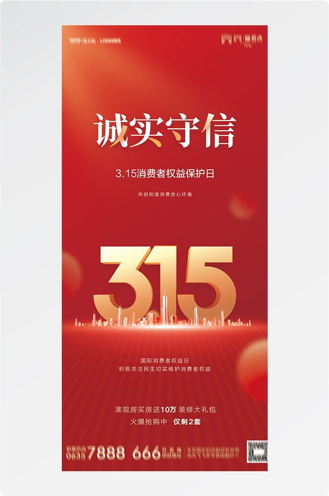 315消费者权益日诚信打假海报64