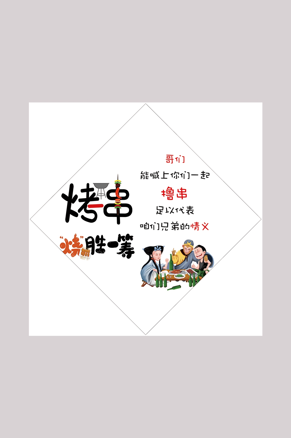 饭店墙贴俏皮话烧烤标语灯箱海报PSD设计素材模板 (2)