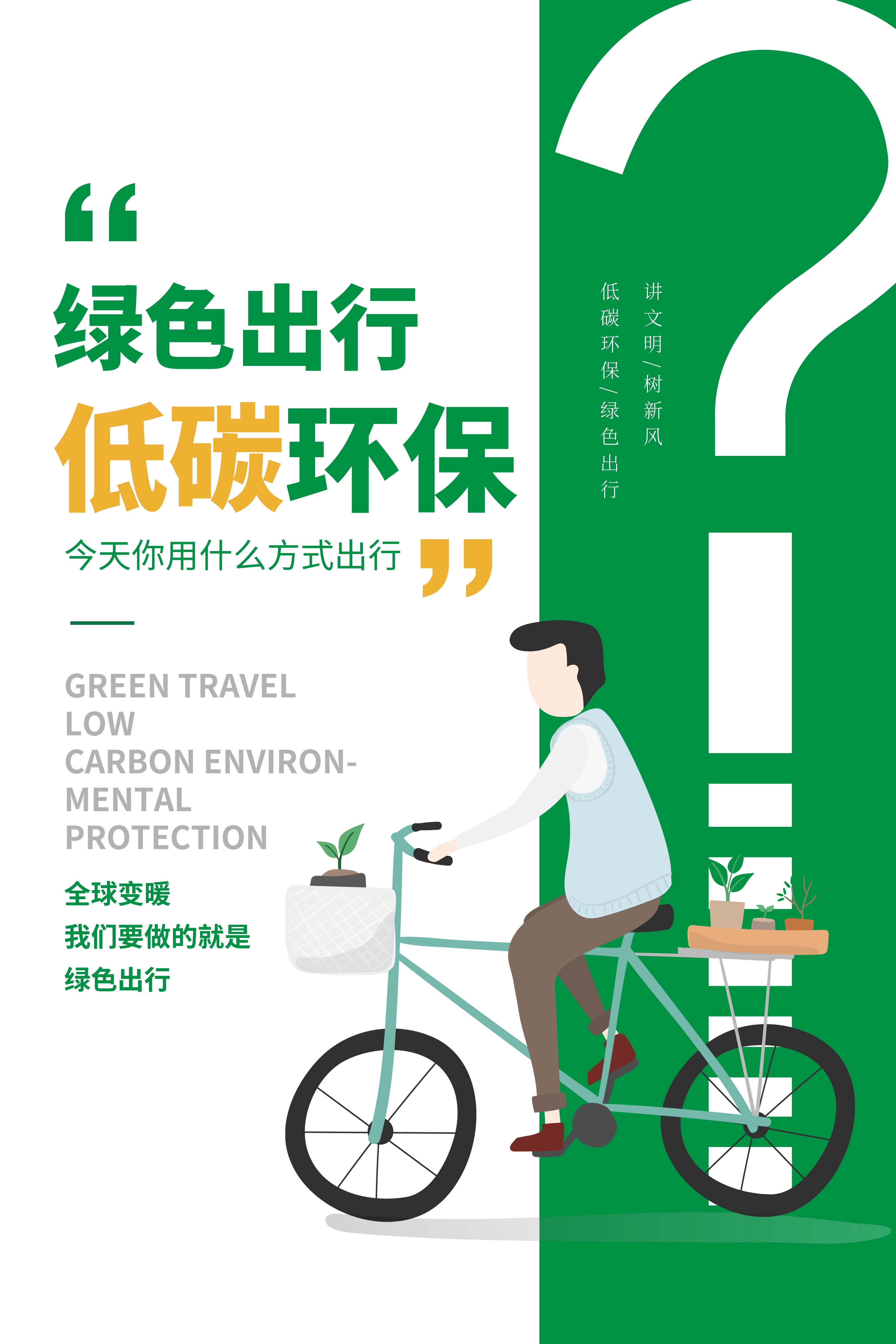 创意绿色出行节能低碳环保公益宣传活动设计插画海报素材130