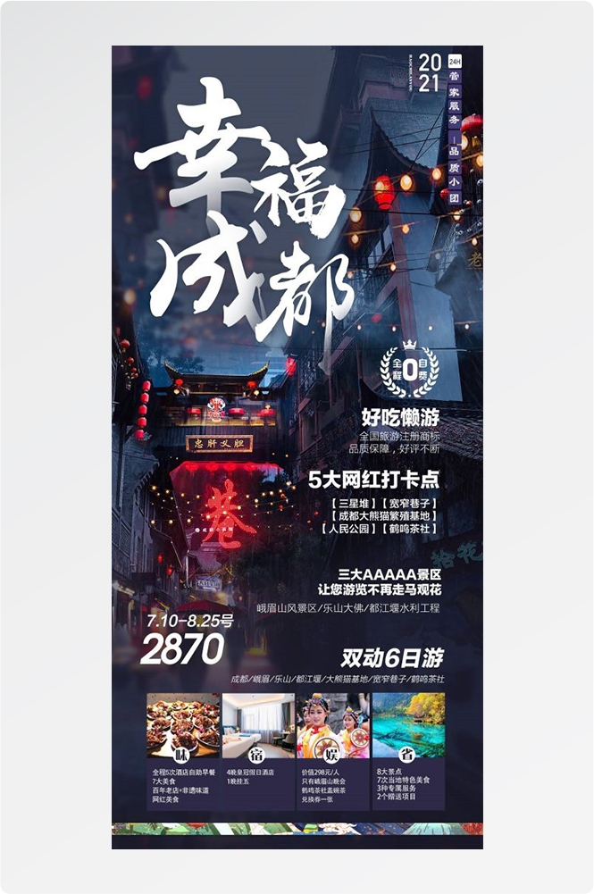 四川成都九寨沟武隆峨眉山都江堰三星堆大熊猫旅游海报67