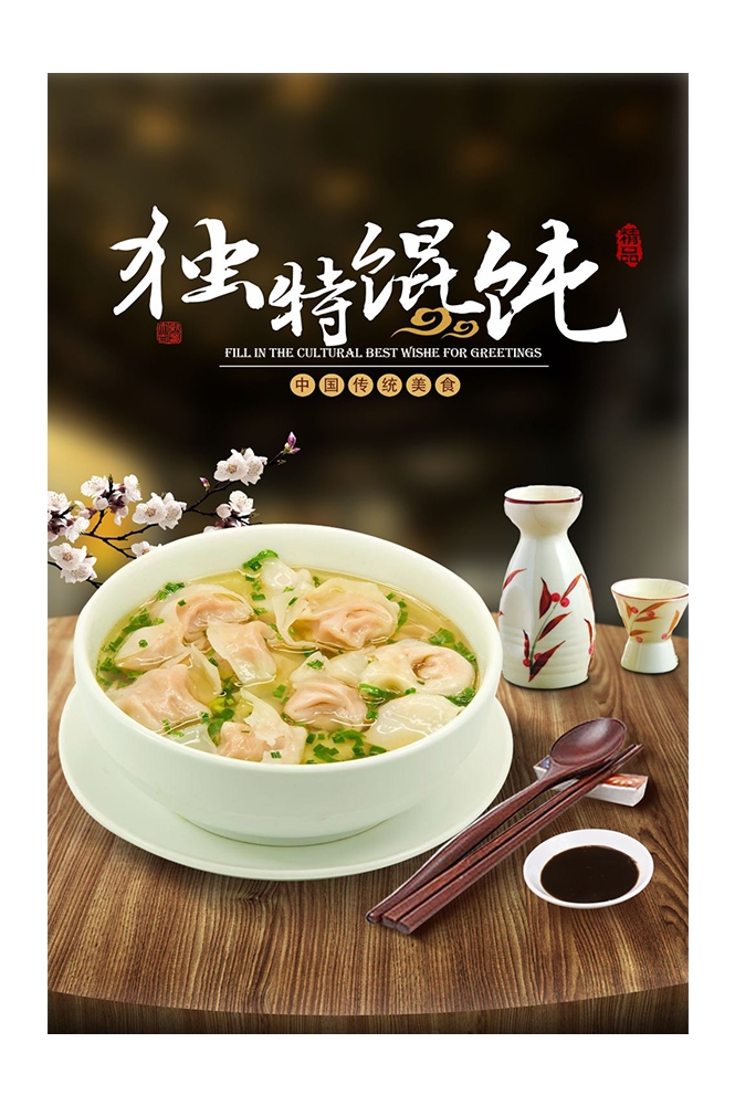 餐饮美食PSD海报背景模板馄饨抄手小吃快餐促销宣传广告设计素材