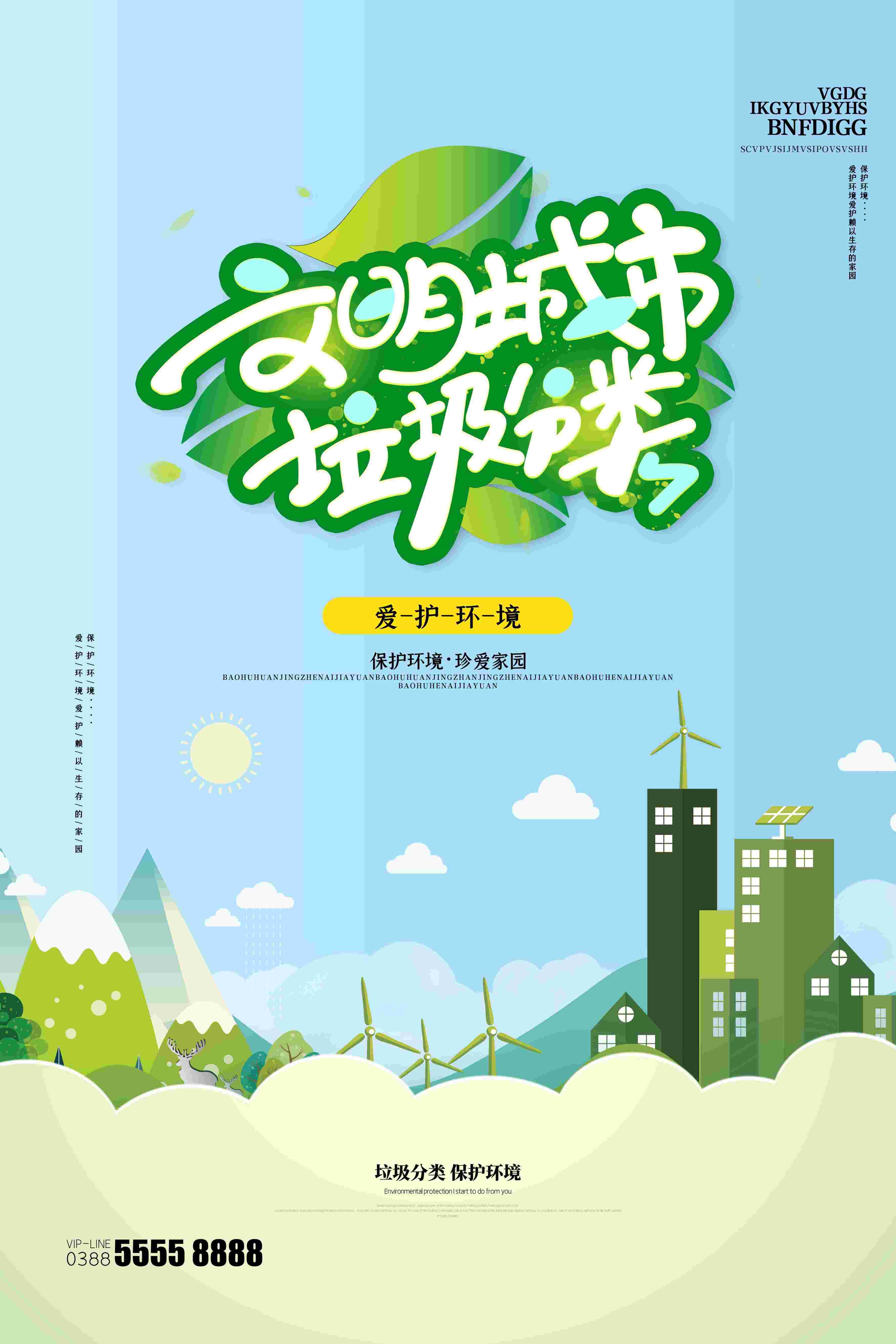 创建文明卫生城市垃圾分类海报23