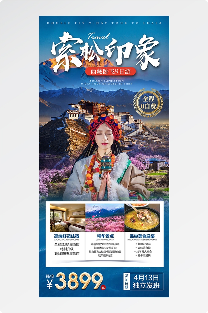 西藏拉萨布达拉宫川藏藏南灵芝日喀则海报易拉宝素材33