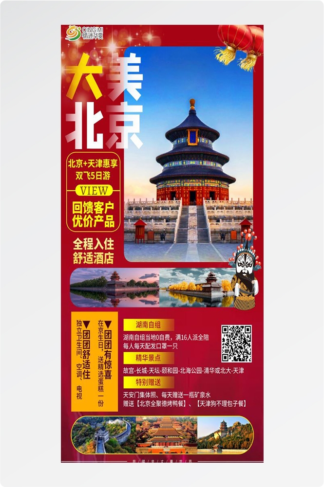 北京旅游海报故宫天坛颐和园圆明园环球影城香山地坛素材21