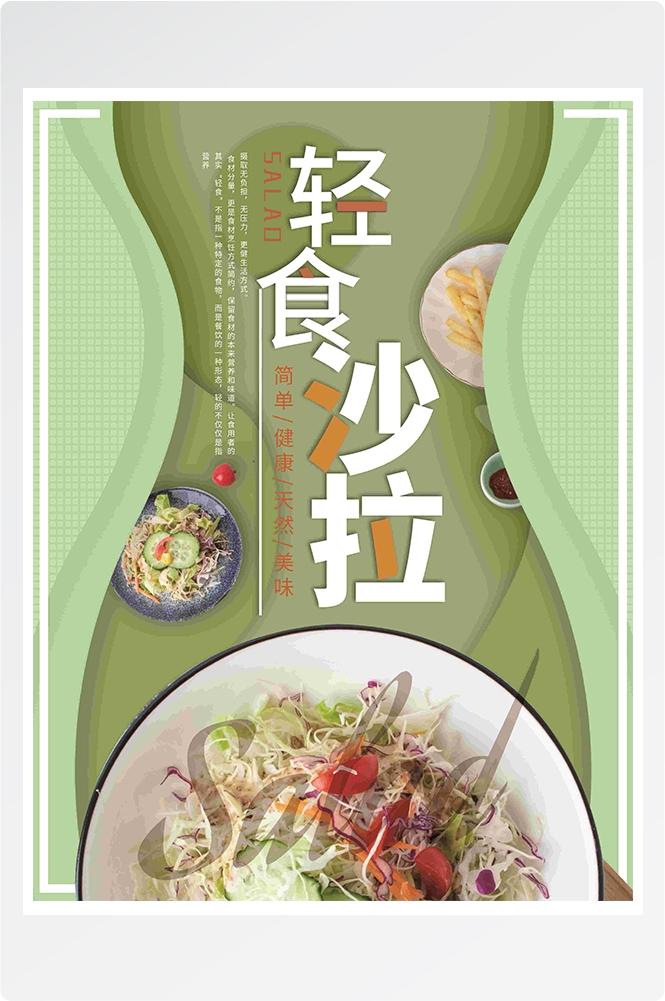 健康减脂轻食主义美食沙拉绿色海报34