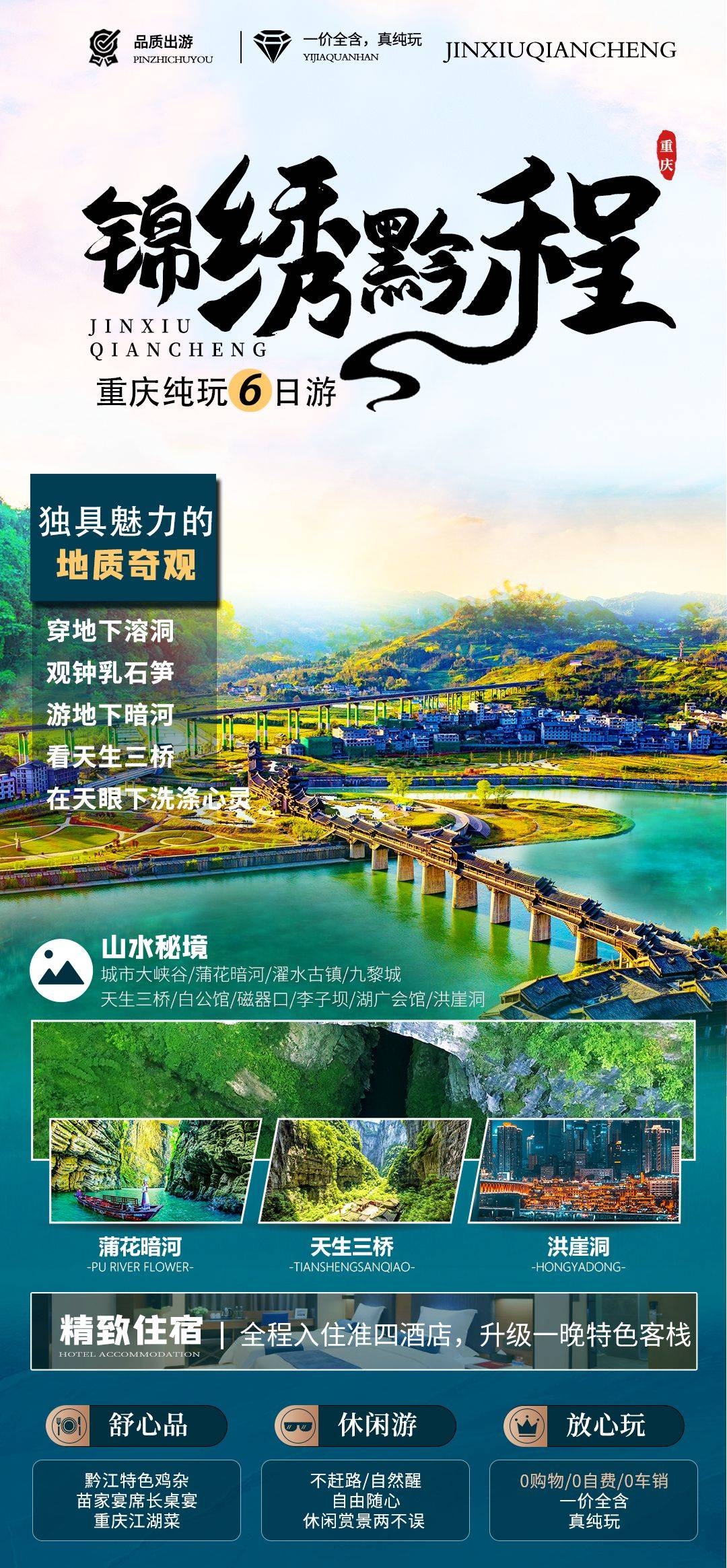 重庆旅游洪崖洞朝天门武隆长江山城魔都火锅出行旅游海报长图素材74