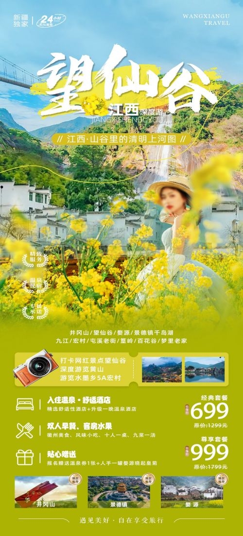 江西南昌婺源篁岭庐山望仙谷油菜花旅游海报15