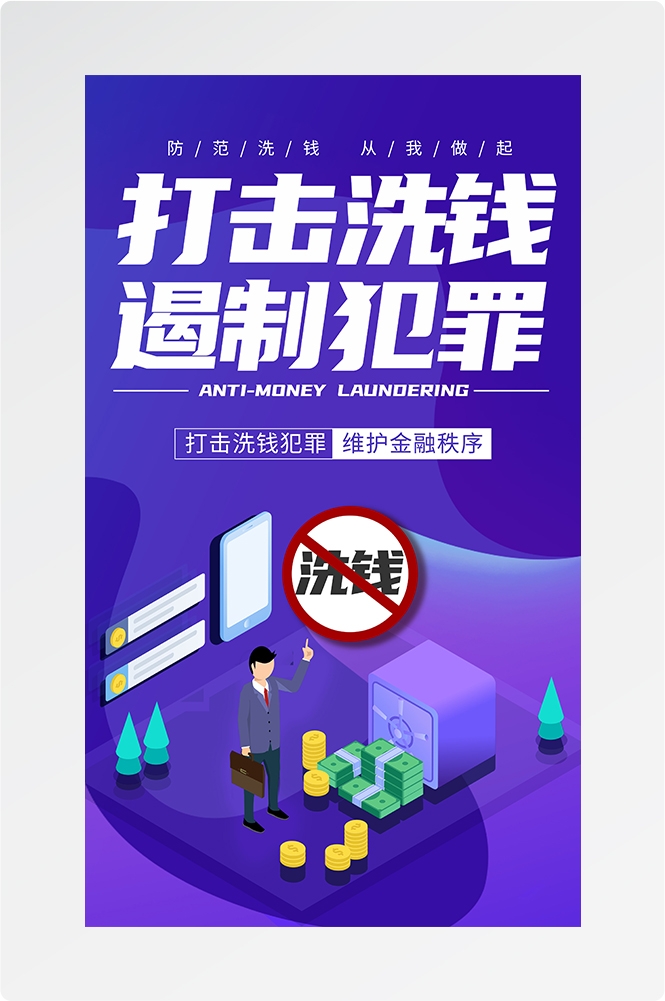 反洗钱防范知识打击洗钱犯罪金融安全素材13