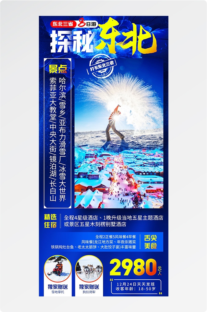 东北哈尔滨延边漠河极光雪村土豆滑雪冰雕旅游海报素材14