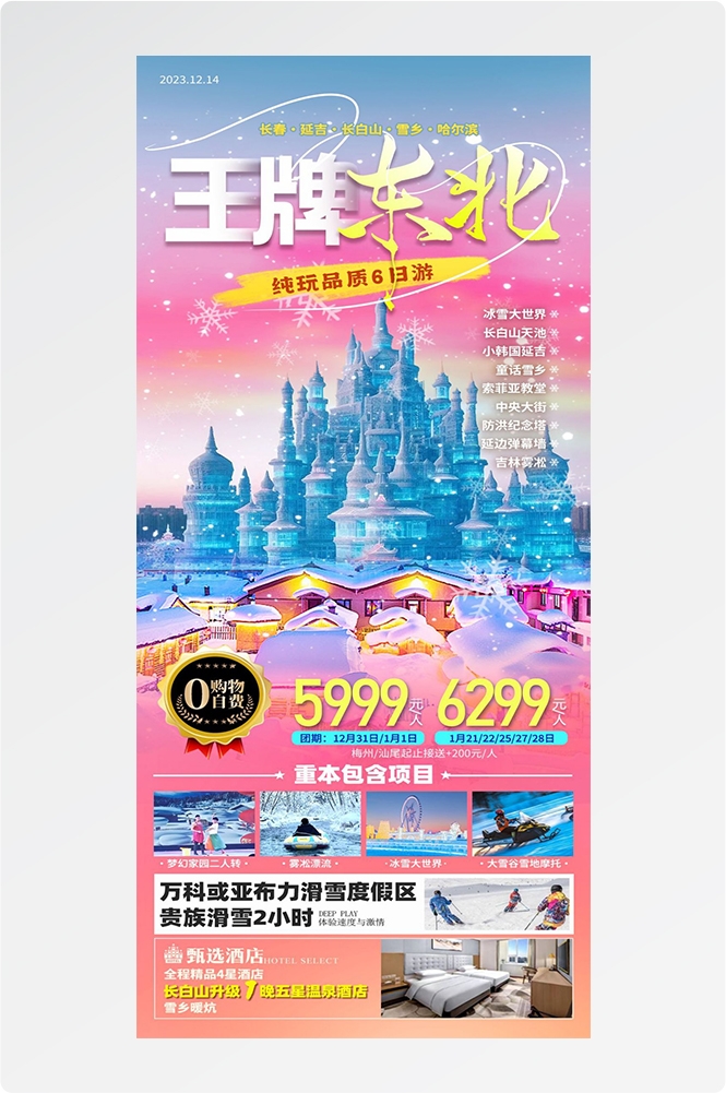 东北哈尔滨延边漠河极光雪村土豆滑雪冰雕旅游海报素材32
