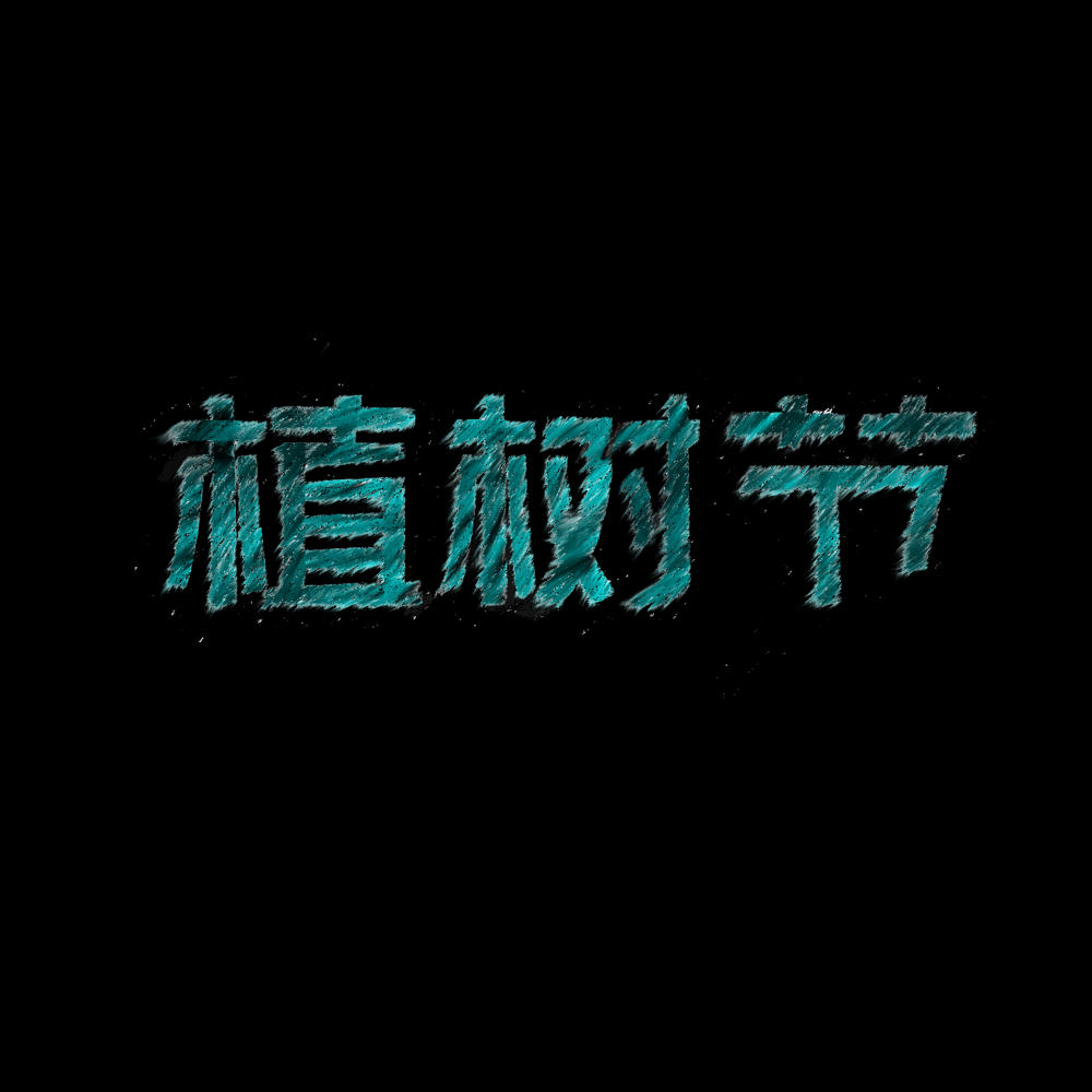 312植树节艺术字图片元素插图透明背景免抠图30
