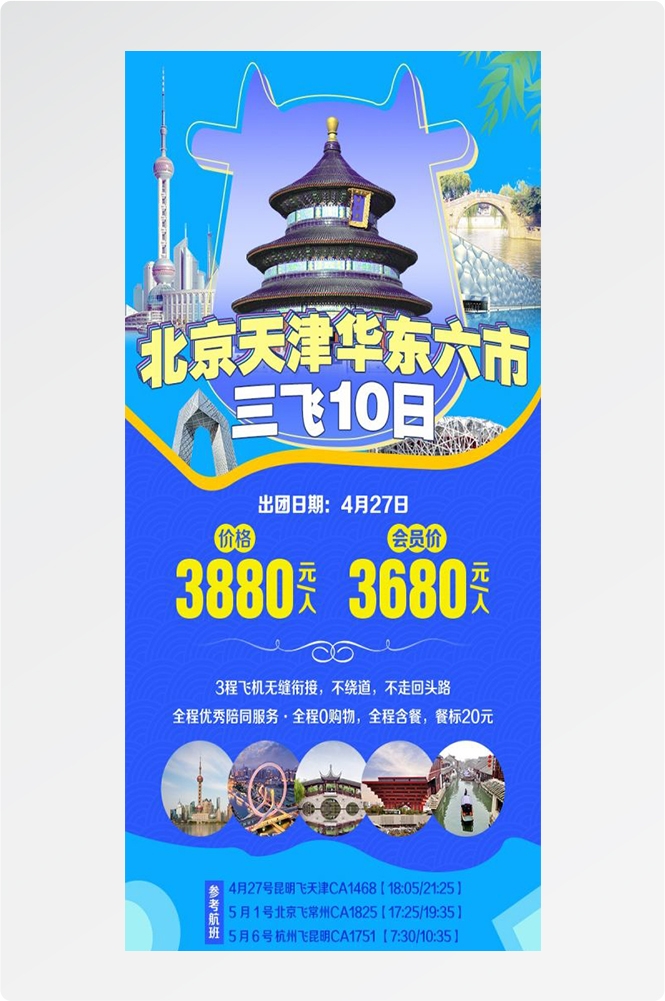 北京旅游海报故宫天坛颐和园圆明园环球影城香山地坛素材1