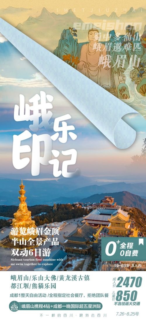 四川成都九寨沟武隆峨眉山都江堰三星堆大熊猫旅游海报84