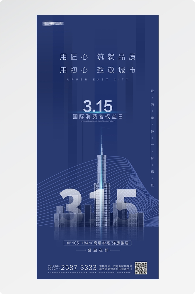 315消费者权益日诚信打假海报55