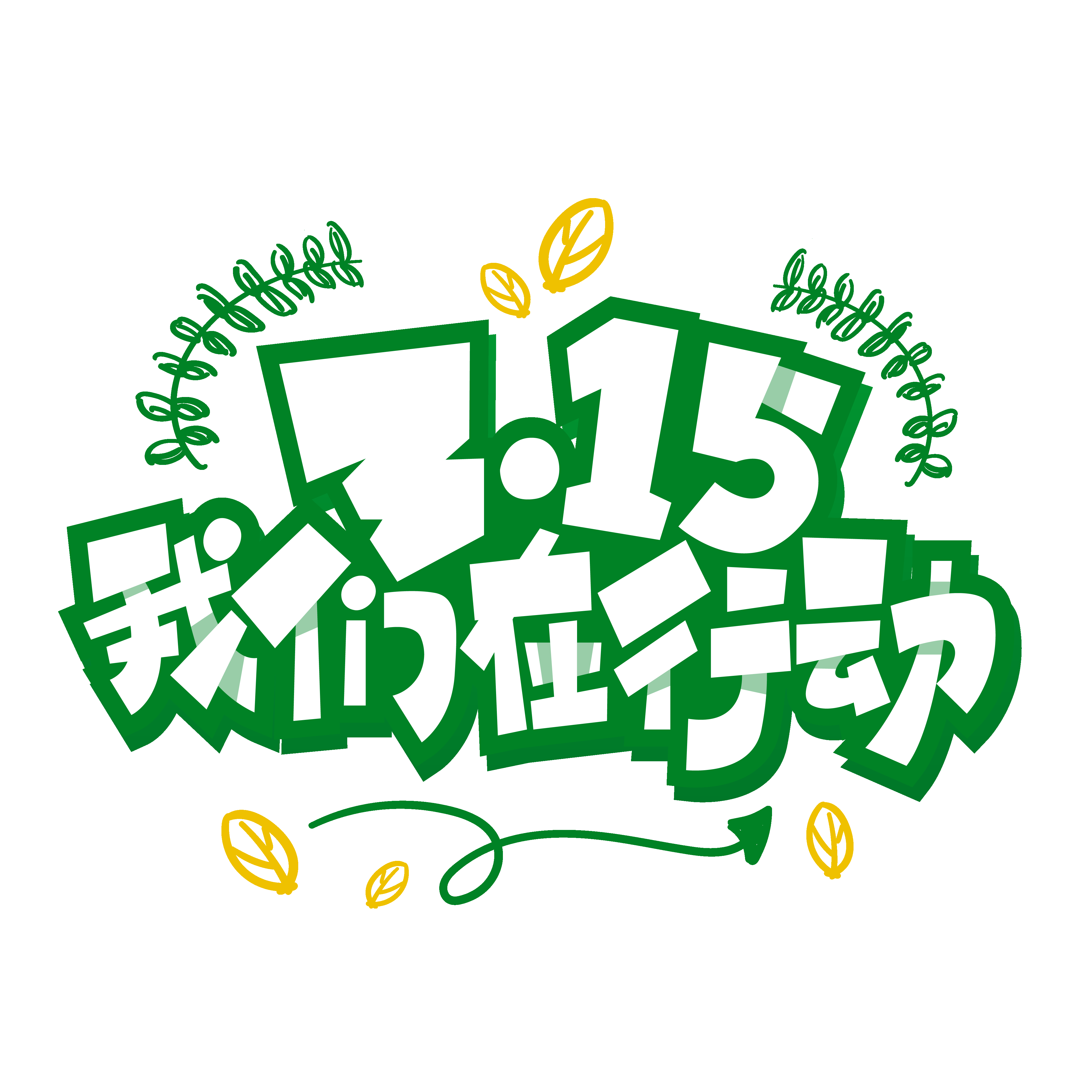 315消费者权益保障日艺术字免抠素材1