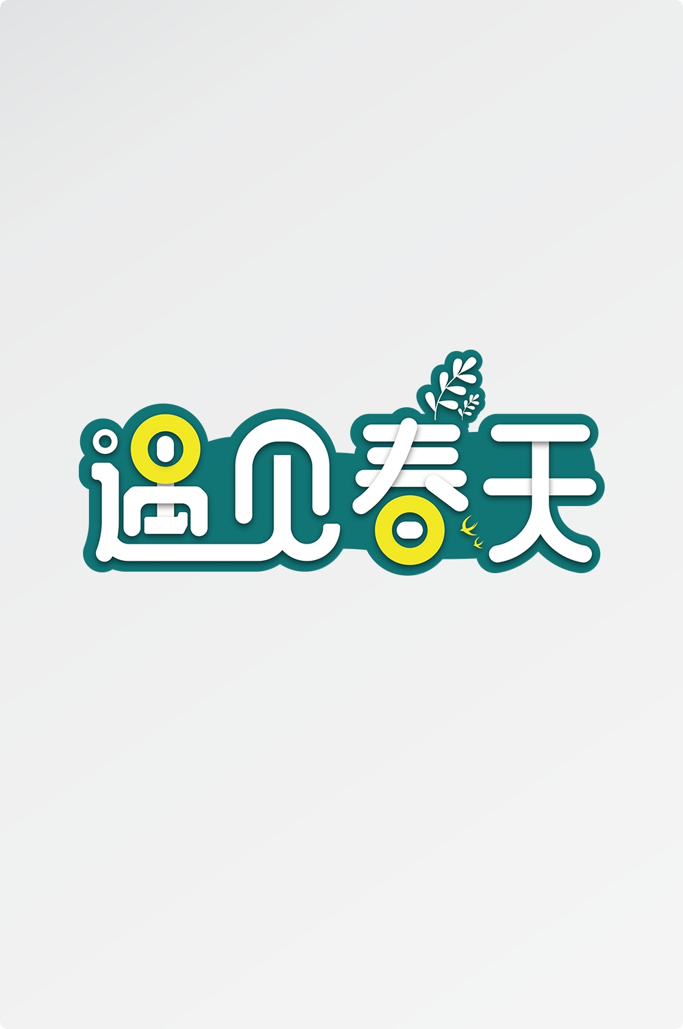春天主题字春暖花开艺术字图片素材免抠80