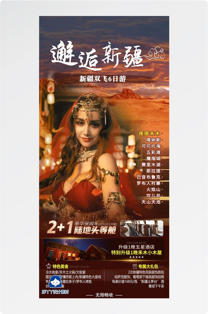 新疆乌鲁木齐独库塔克拉玛干沙漠伊犁胡杨林旅游海报14