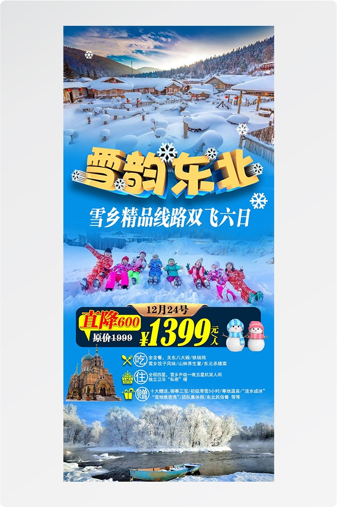 东北哈尔滨延边漠河极光雪村土豆滑雪冰雕旅游海报素材16