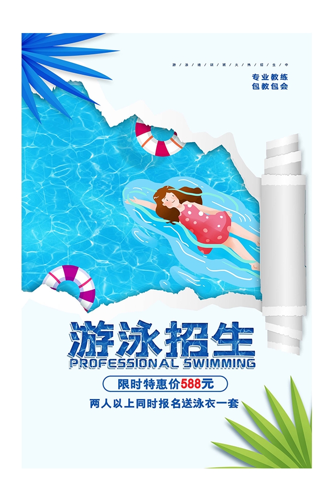 游泳培训暑期招生水上乐园宣传海报66