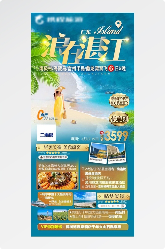 广东广州深圳港珠澳潮汕湛江惠州旅游海报69