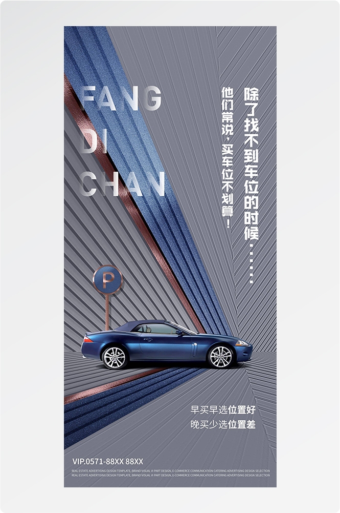 简约高端大气简约房地产热销汽车车位海报设计素材34