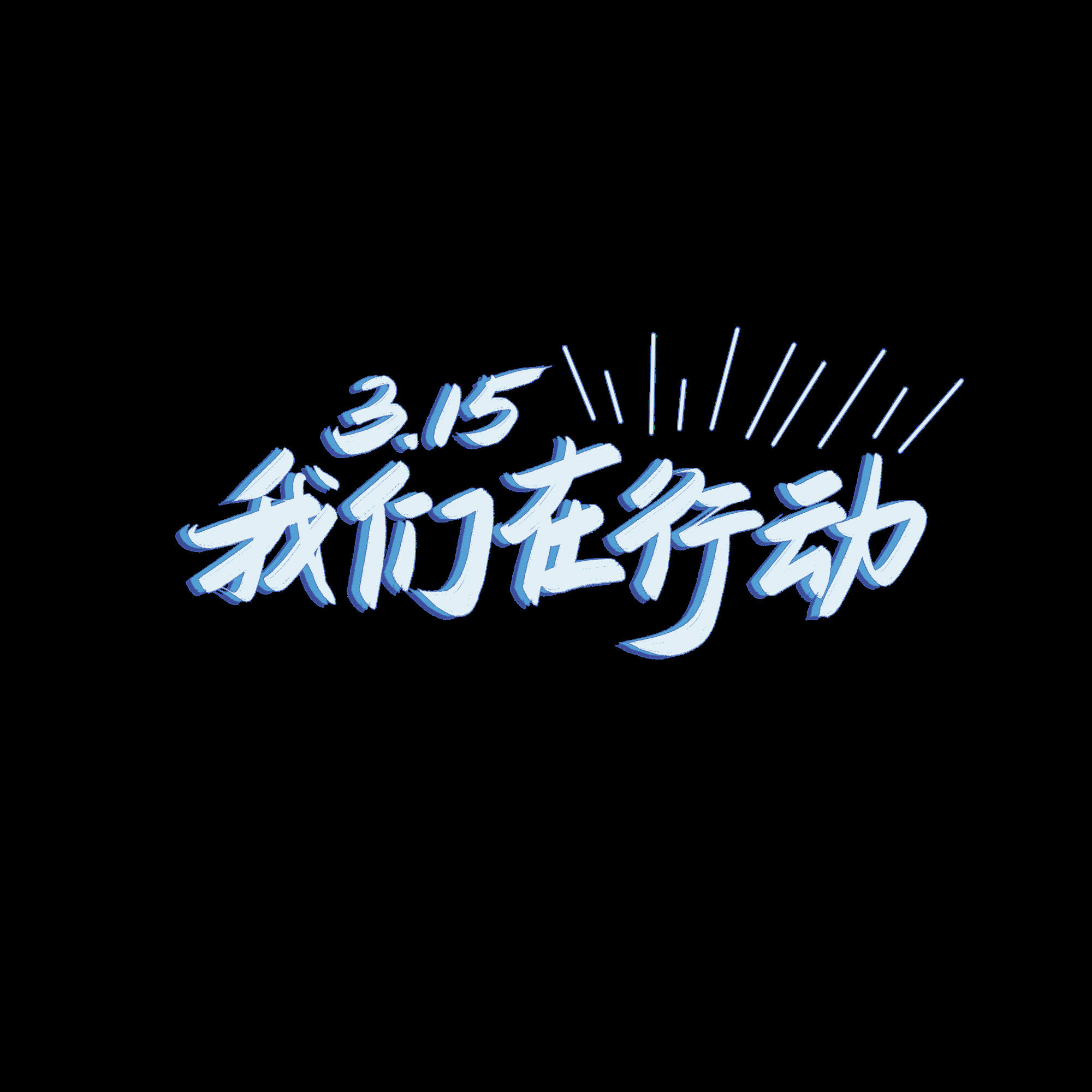 315消费者权益保障日艺术字免抠素材10